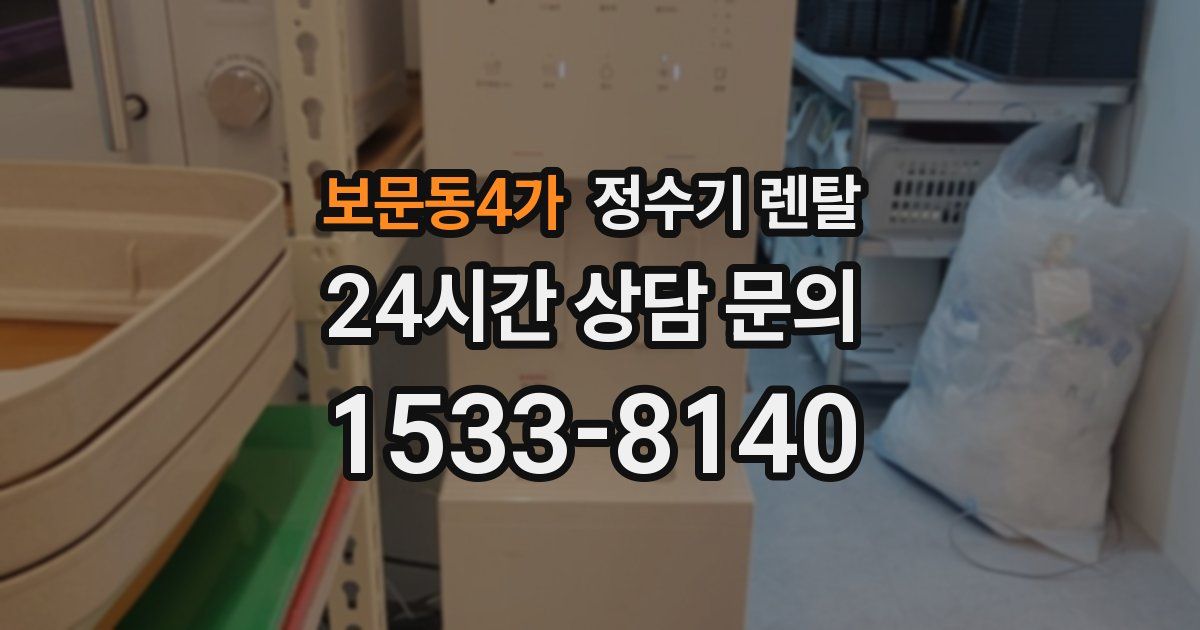 보문동4가 정수기 렌탈