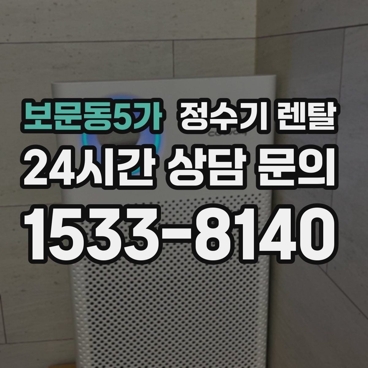 보문동5가 정수기 렌탈 큰 텀블러도 편하게 받는 제품 고르는 기준