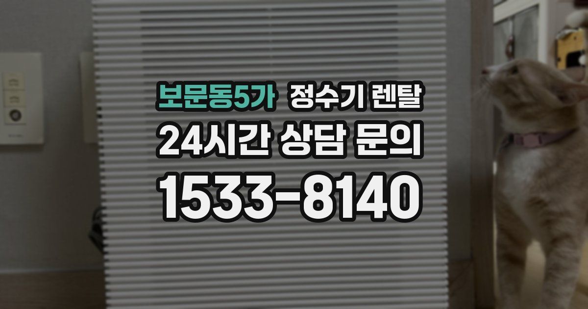 보문동5가 정수기 렌탈
