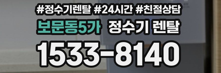 보문동5가 정수기 렌탈