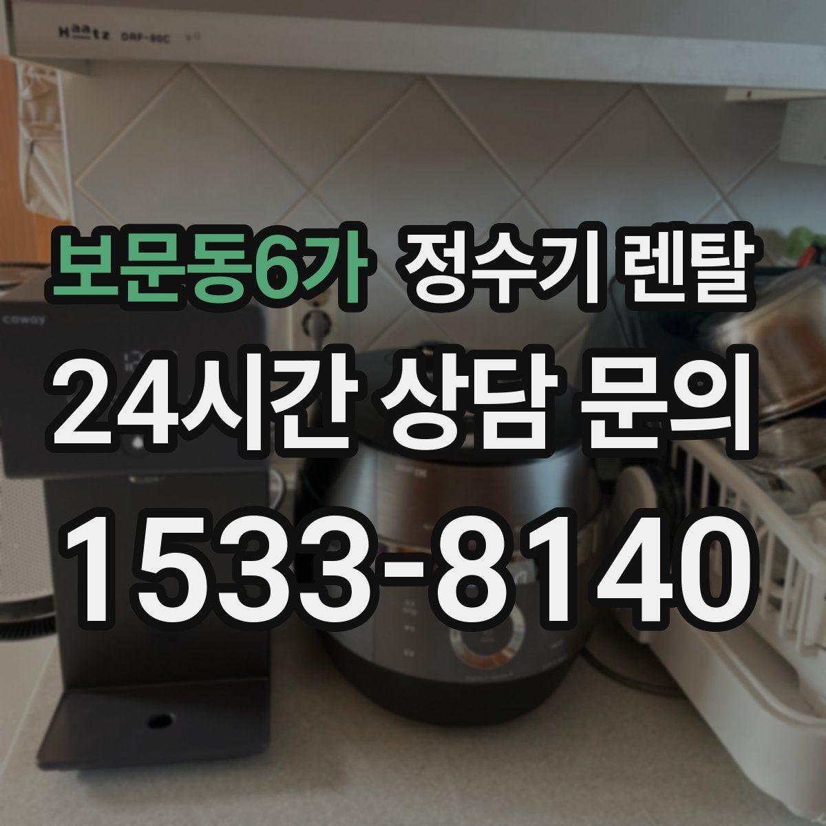 보문동6가 정수기 렌탈 미네랄 유지형을 찾는 이유를 정리