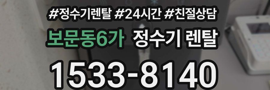 보문동6가 정수기 렌탈