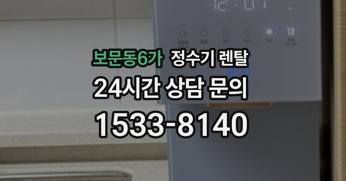 보문동6가 정수기 렌탈