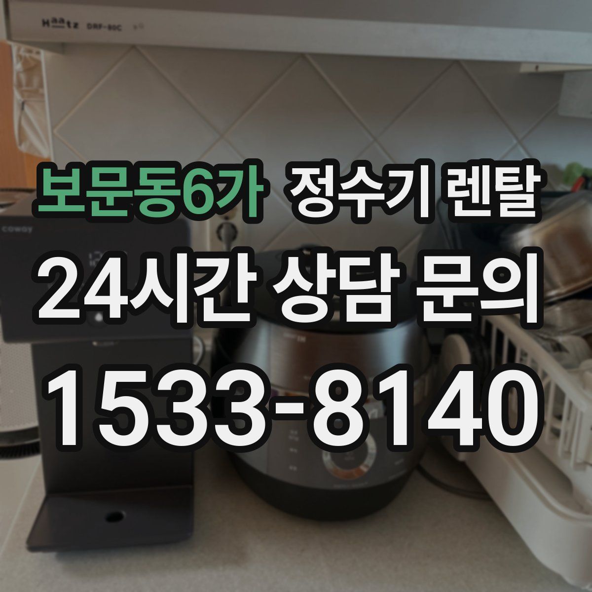 보문동6가 정수기 렌탈