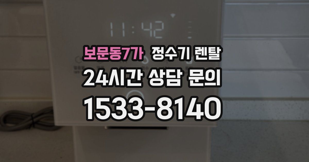 보문동7가 정수기 렌탈