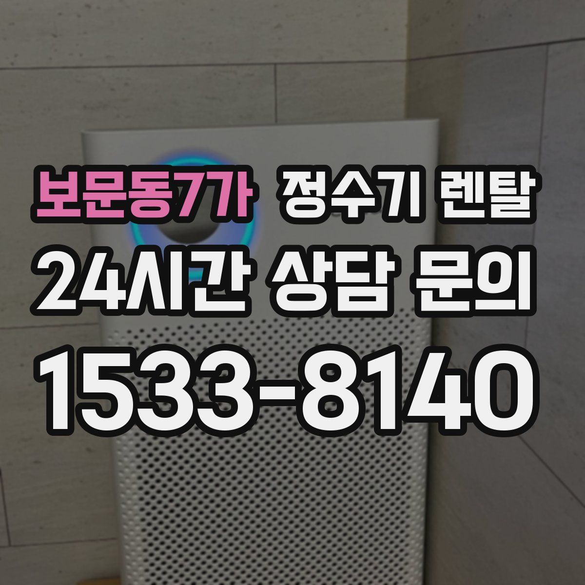 보문동7가 정수기 렌탈