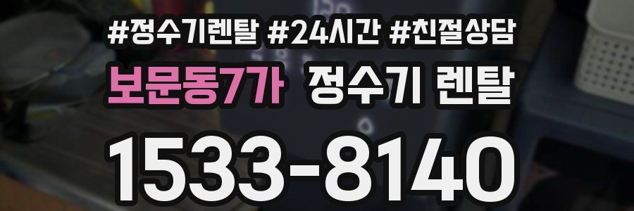 보문동7가 정수기 렌탈