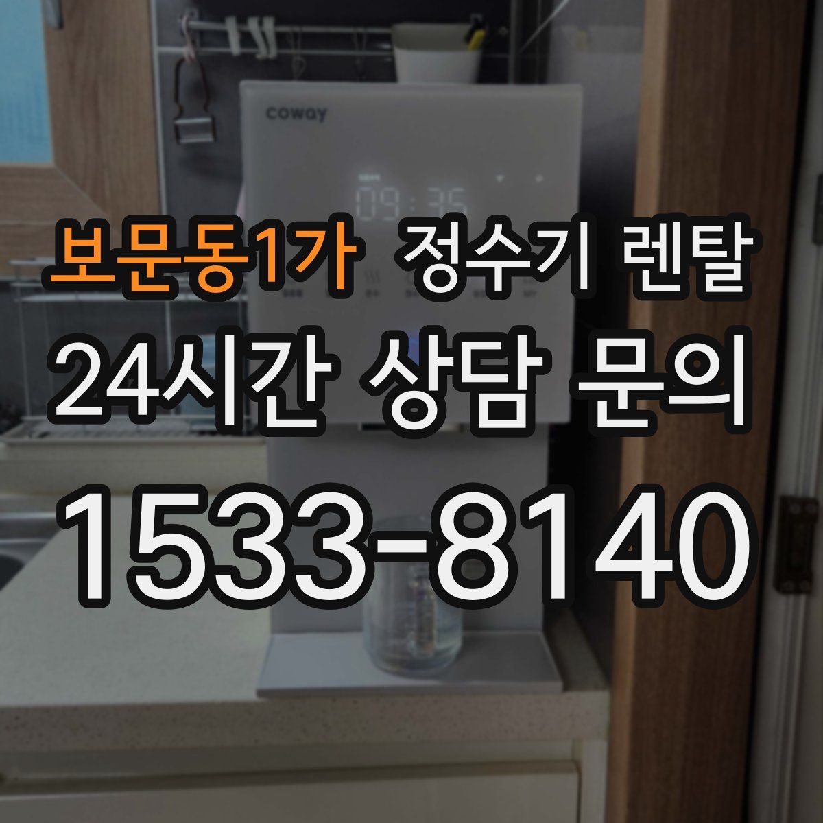 보문동1가 정수기 렌탈
