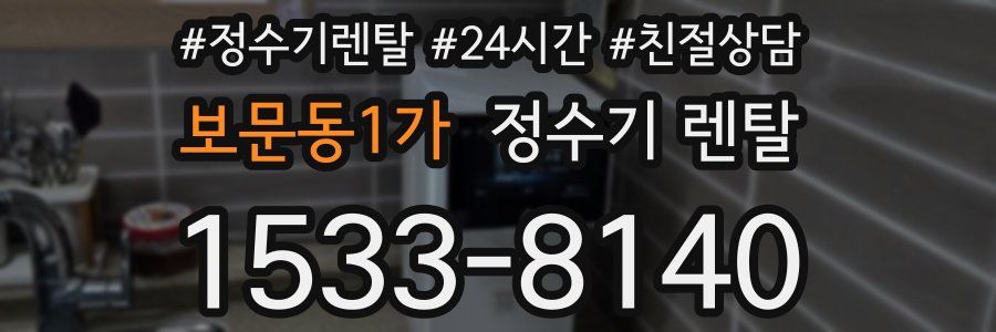 보문동1가 정수기 렌탈