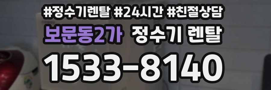 보문동2가 정수기 렌탈