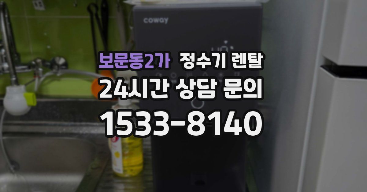 보문동2가 정수기 렌탈