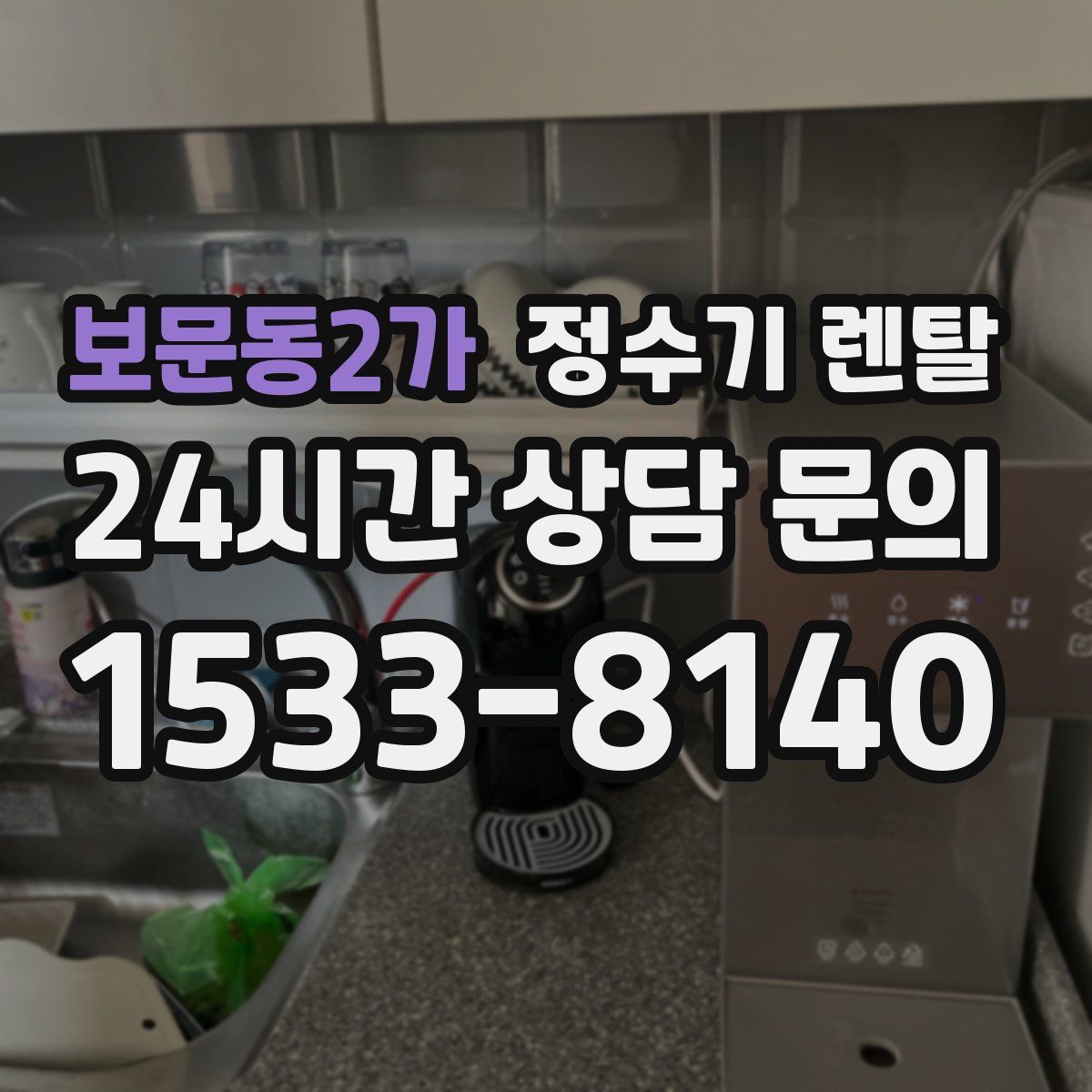 보문동2가 정수기 렌탈