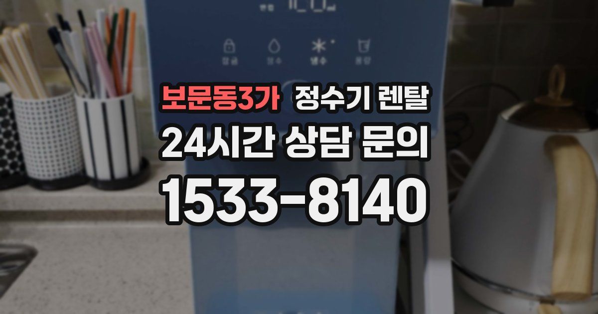 보문동3가 정수기 렌탈