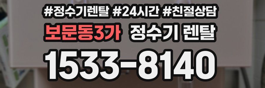 보문동3가 정수기 렌탈