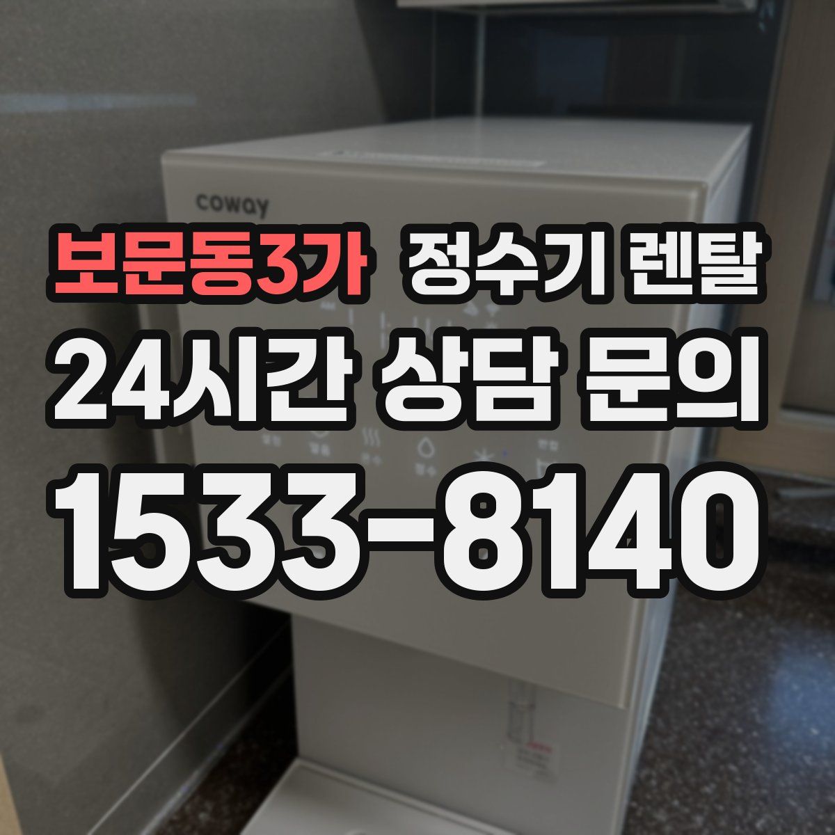 보문동3가 정수기 렌탈