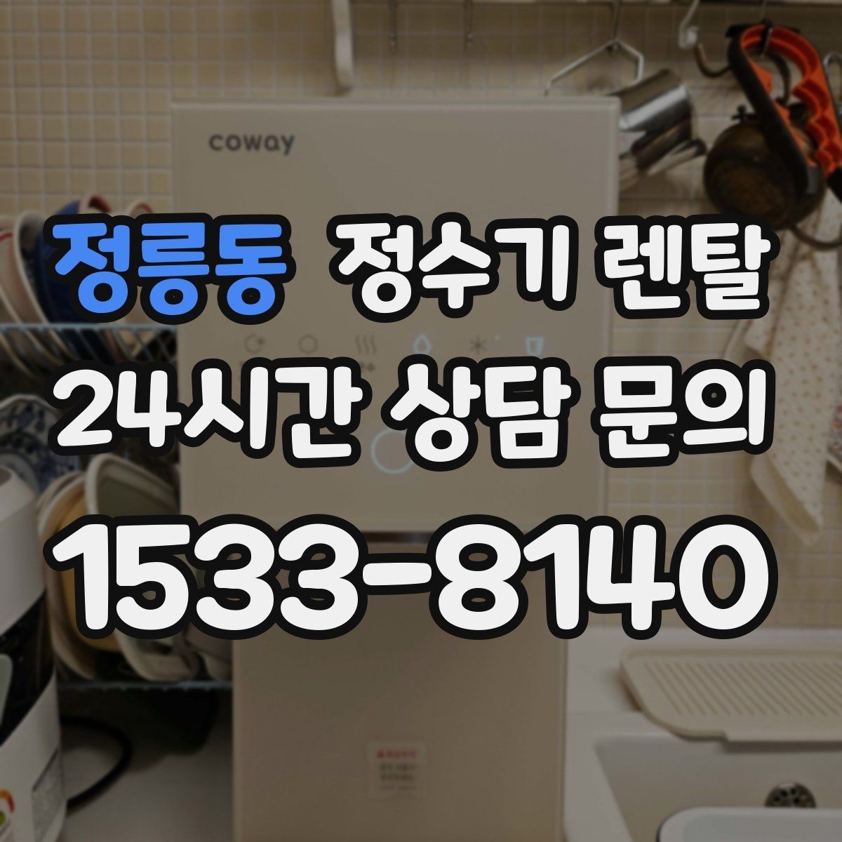 정릉동 정수기 렌탈 코크 주변 물때 때탐 예방하는 방법