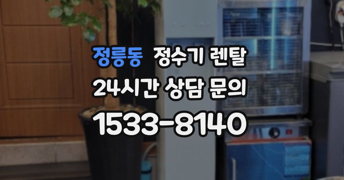정릉동 정수기 렌탈