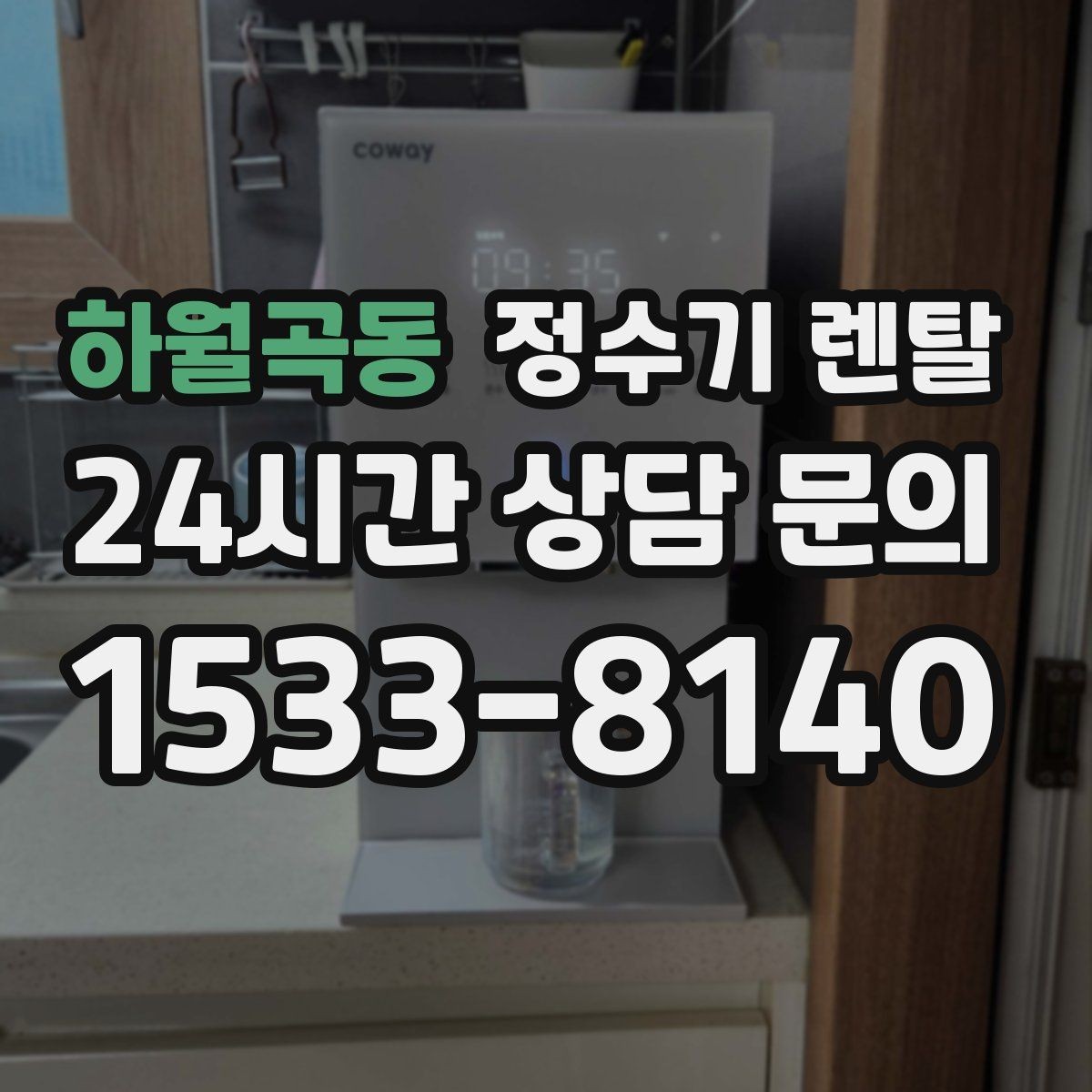 하월곡동 정수기 렌탈 하부장 정리하면 설치가 쉬워지는 이유