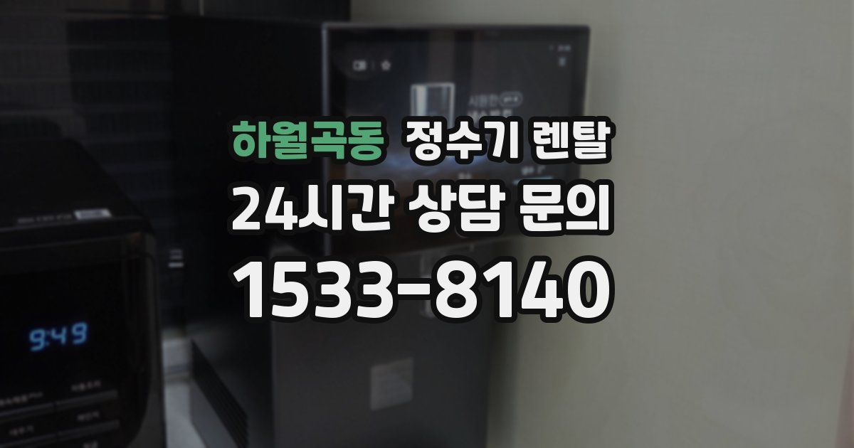 하월곡동 정수기 렌탈