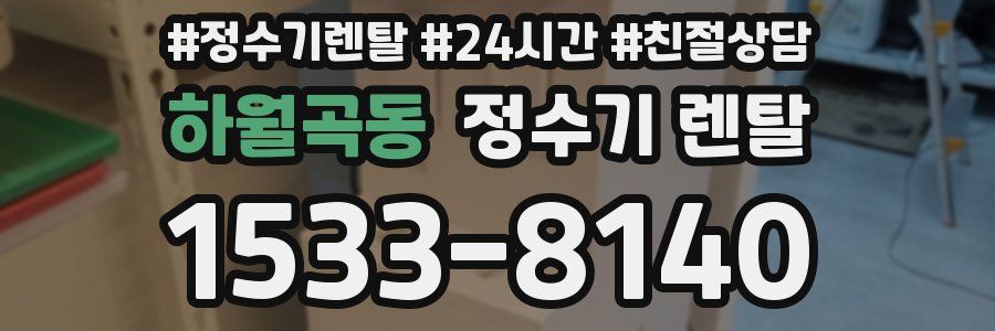 하월곡동 정수기 렌탈
