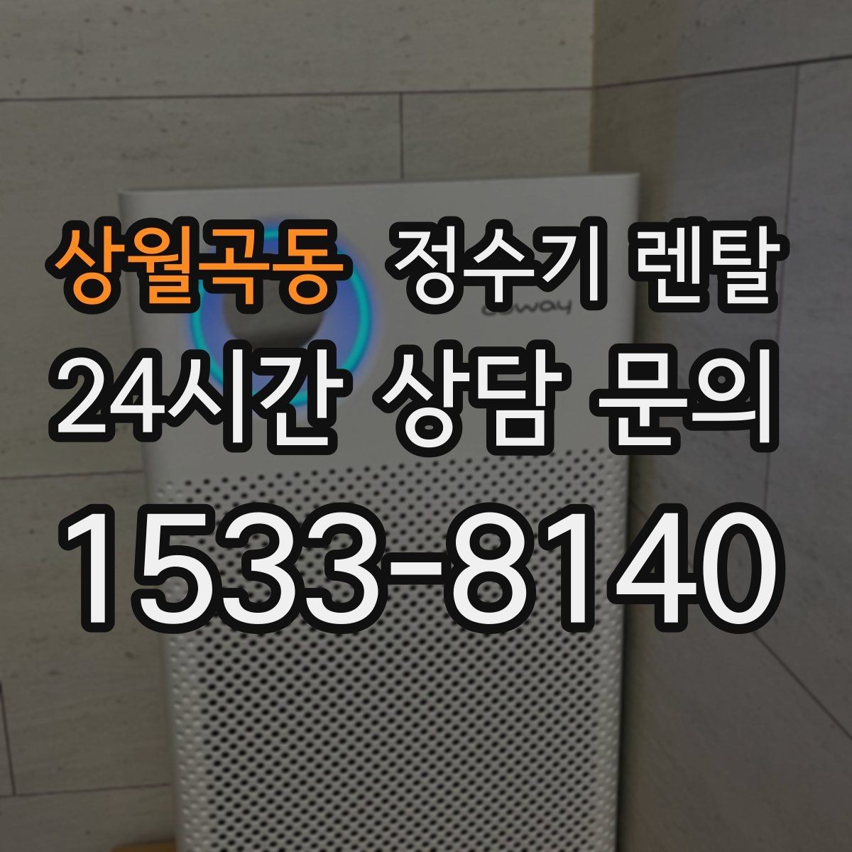 상월곡동 정수기 렌탈 출수가 약해지면 필터 교체 시기일 수 있습니다
