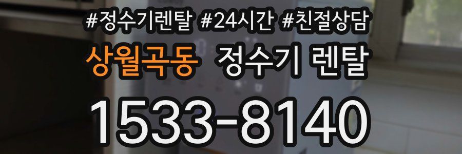 상월곡동 정수기 렌탈