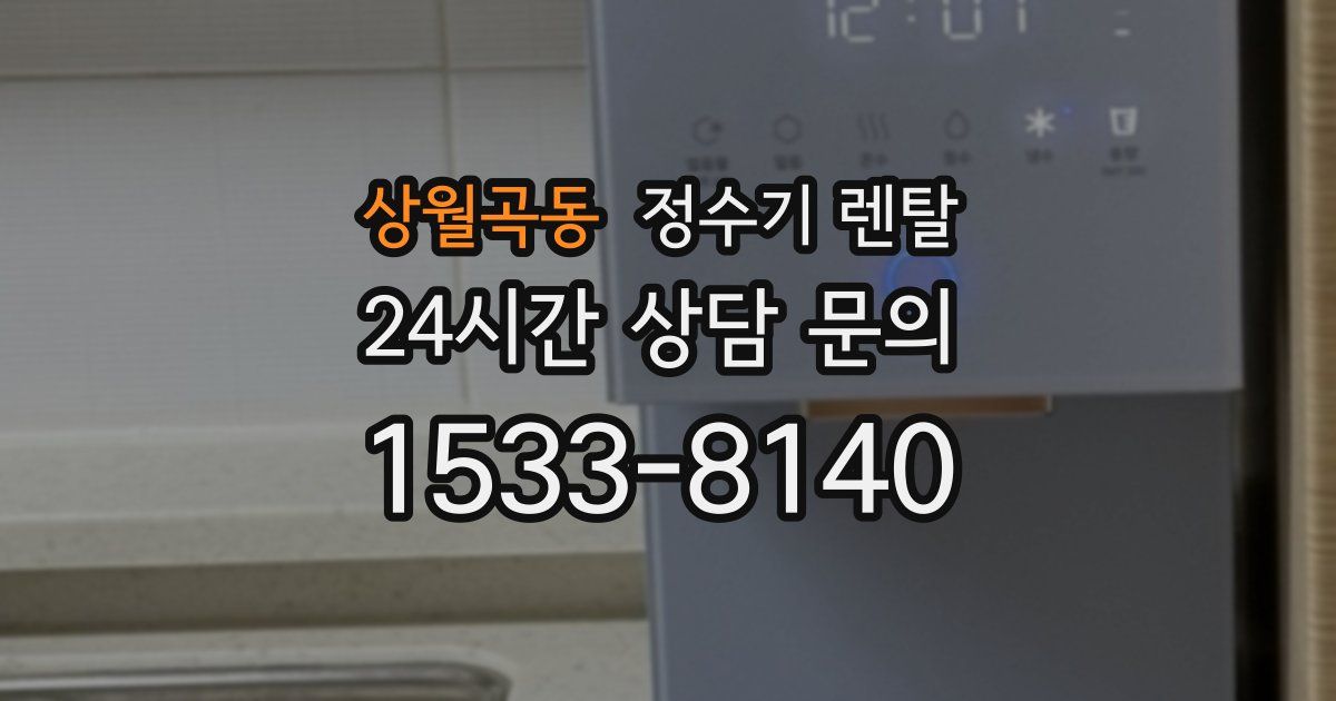 상월곡동 정수기 렌탈