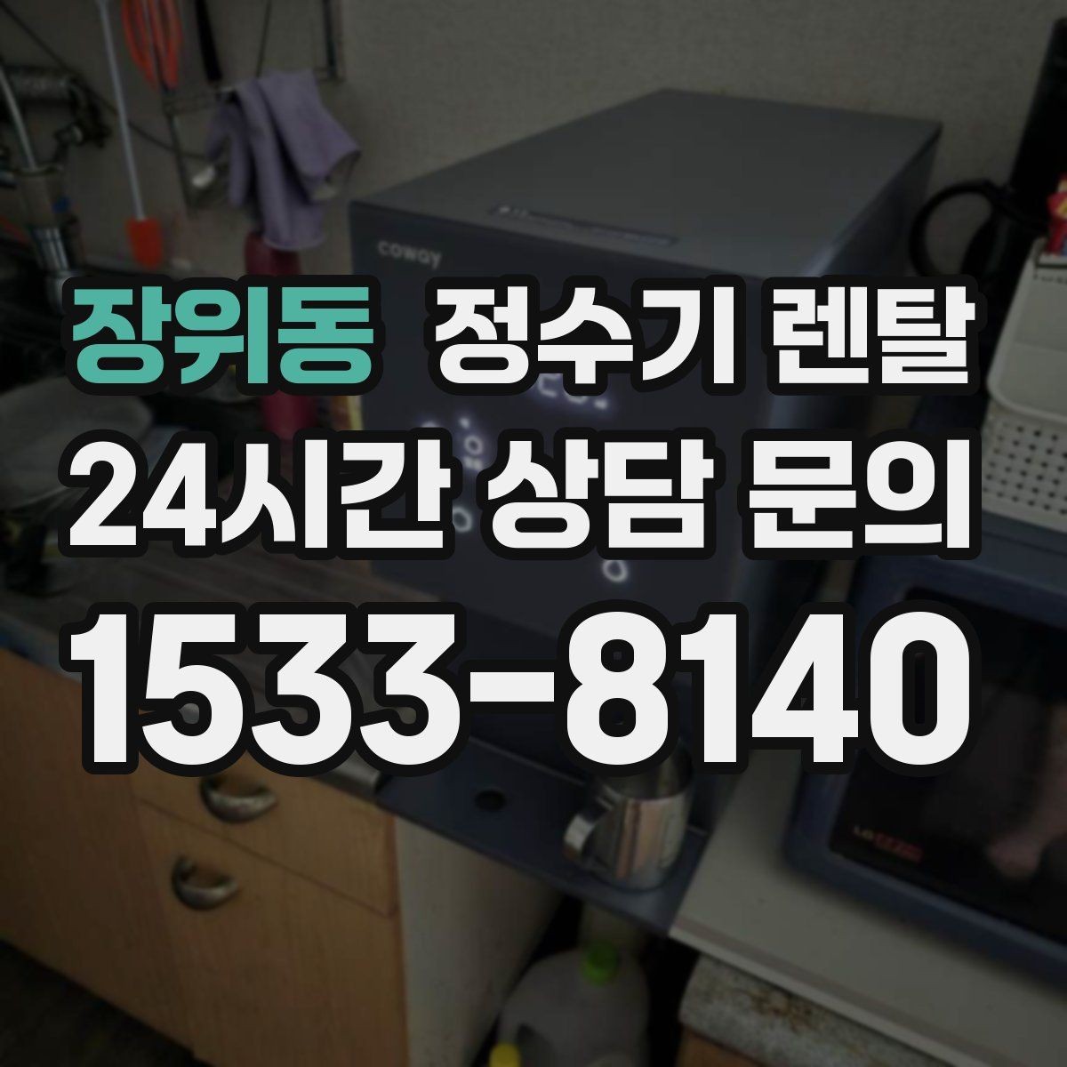 장위동 정수기 렌탈 스테인리스 코크가 선호되는 이유