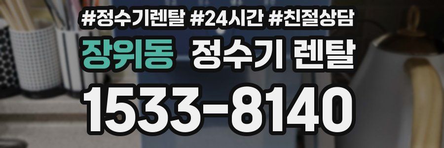 장위동 정수기 렌탈