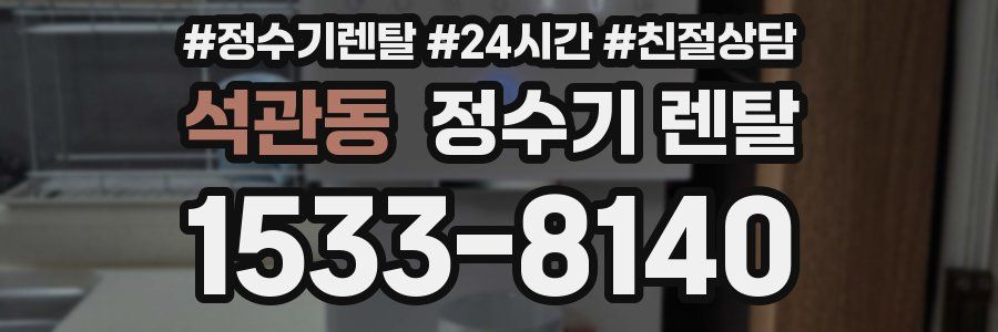 석관동 정수기 렌탈