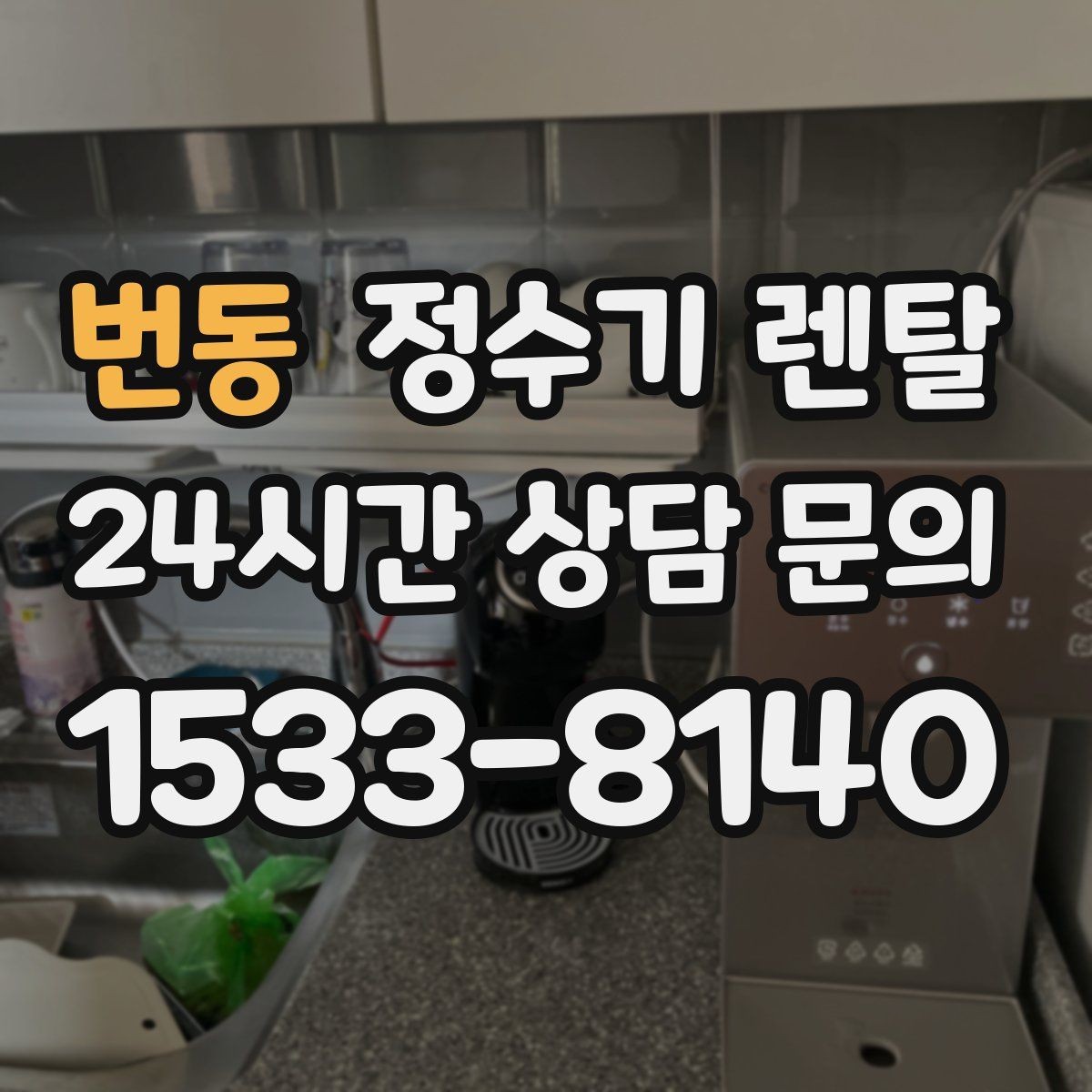 번동 정수기 렌탈 정량 출수 기능이 실사용에 좋은 이유
