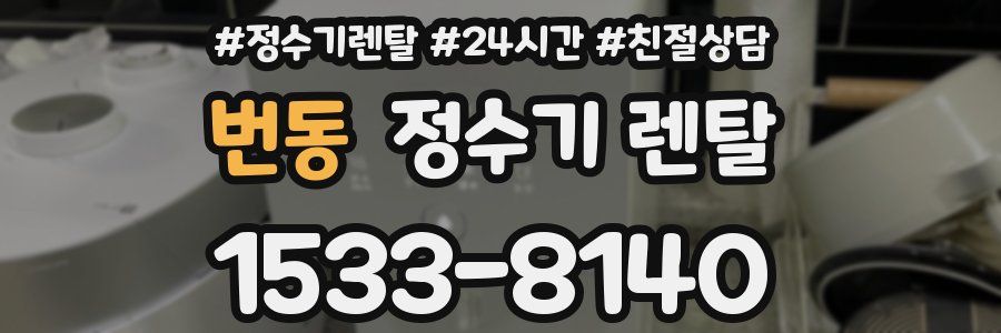 번동 정수기 렌탈