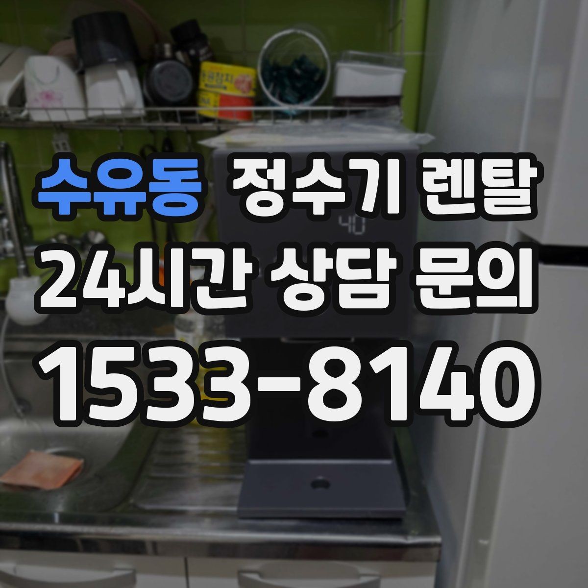 수유동 정수기 렌탈 후회 없는 선택을 위한 한 장 정리