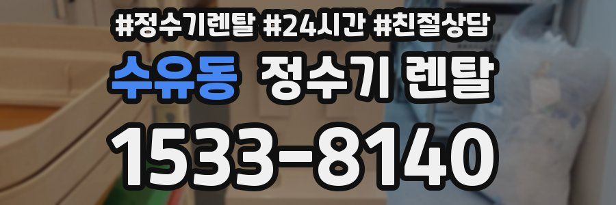 수유동 정수기 렌탈