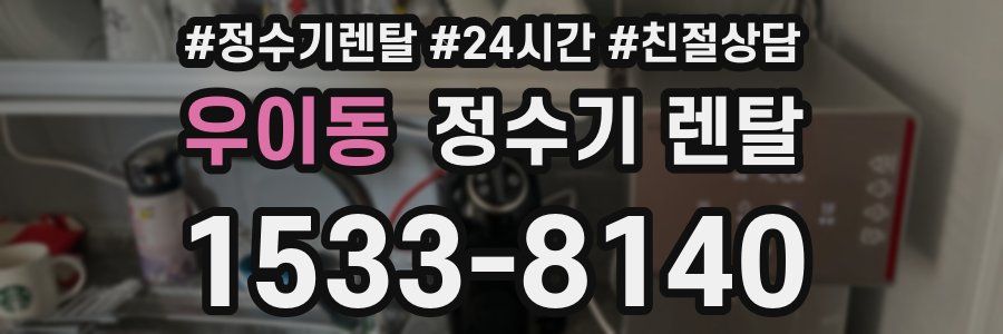우이동 정수기 렌탈
