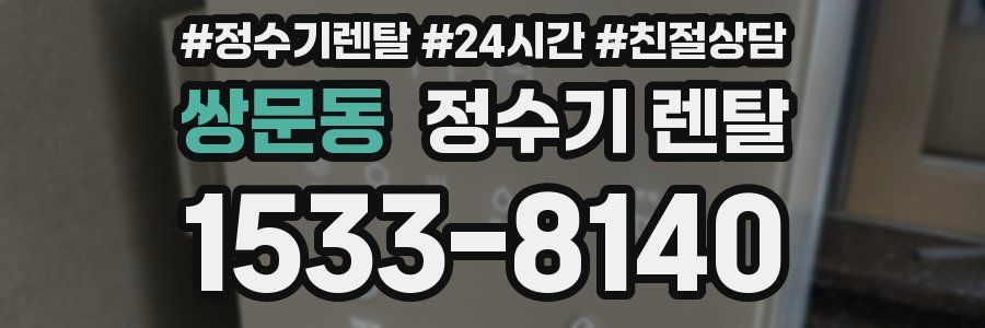 쌍문동 정수기 렌탈