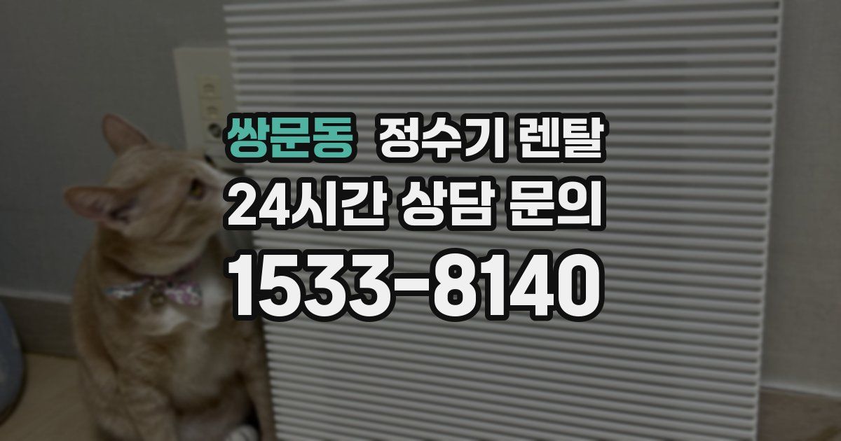 쌍문동 정수기 렌탈