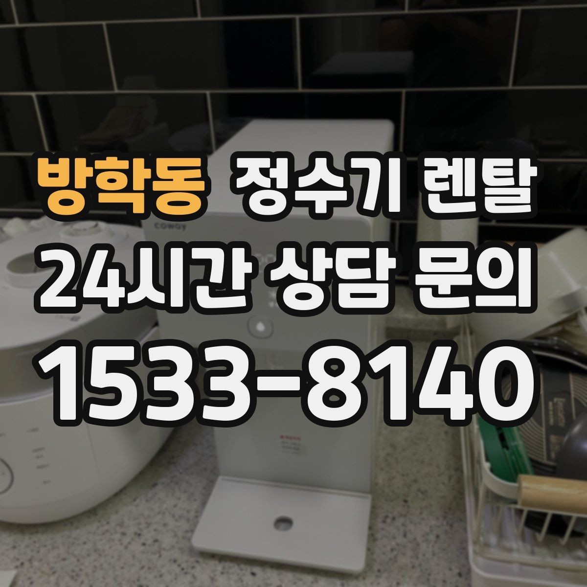방학동 정수기 렌탈 위생 관리에서 가장 중요한 포인트