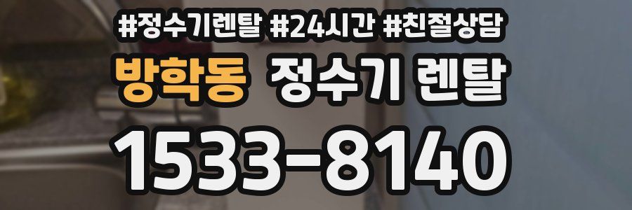 방학동 정수기 렌탈