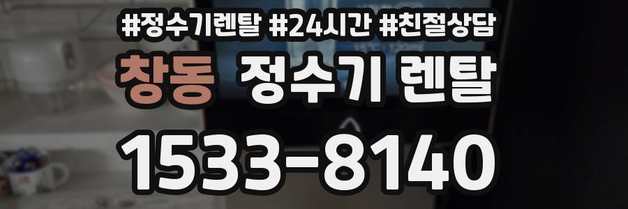 창동 정수기 렌탈