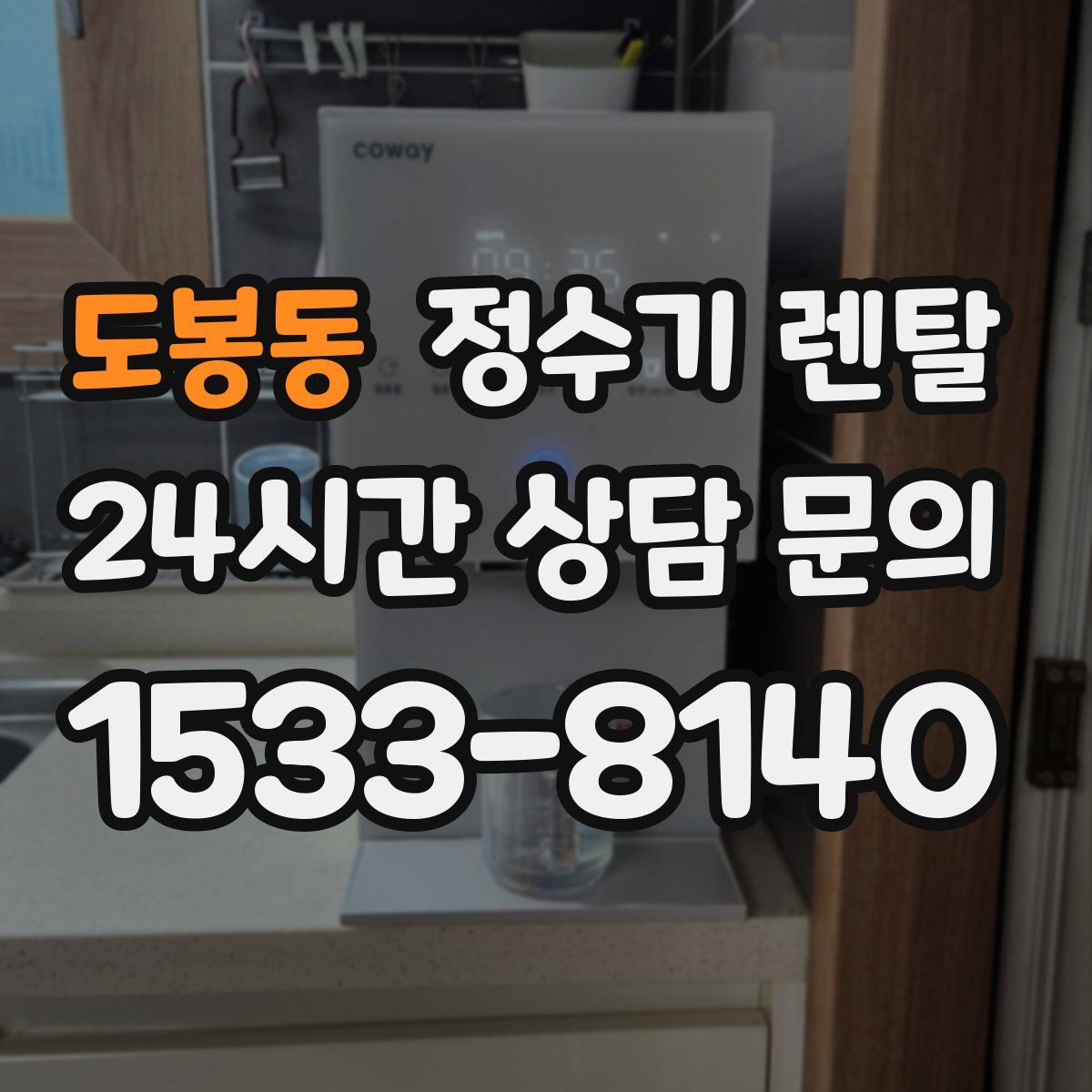 도봉동 정수기 렌탈