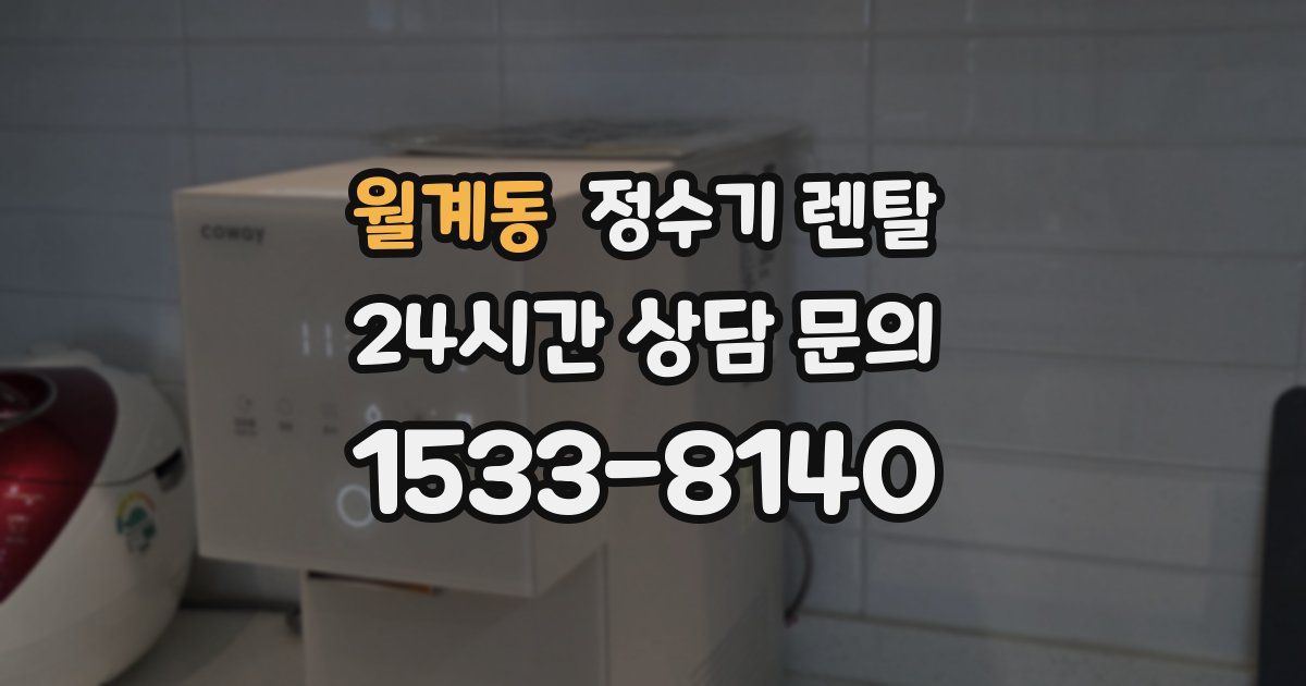 월계동 정수기 렌탈