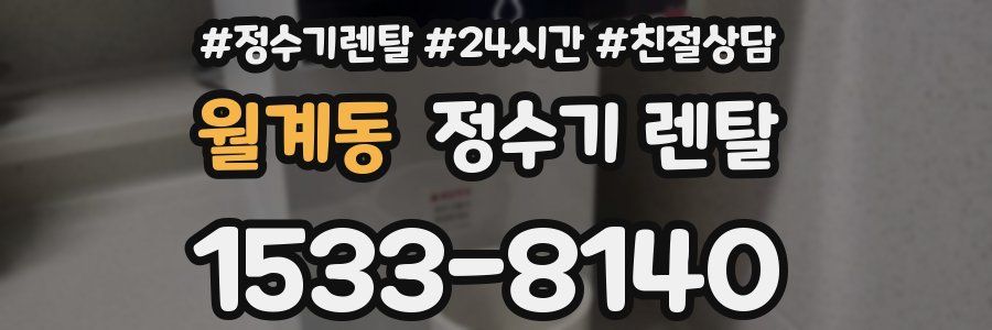 월계동 정수기 렌탈