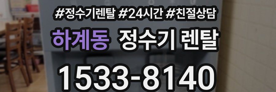 하계동 정수기 렌탈