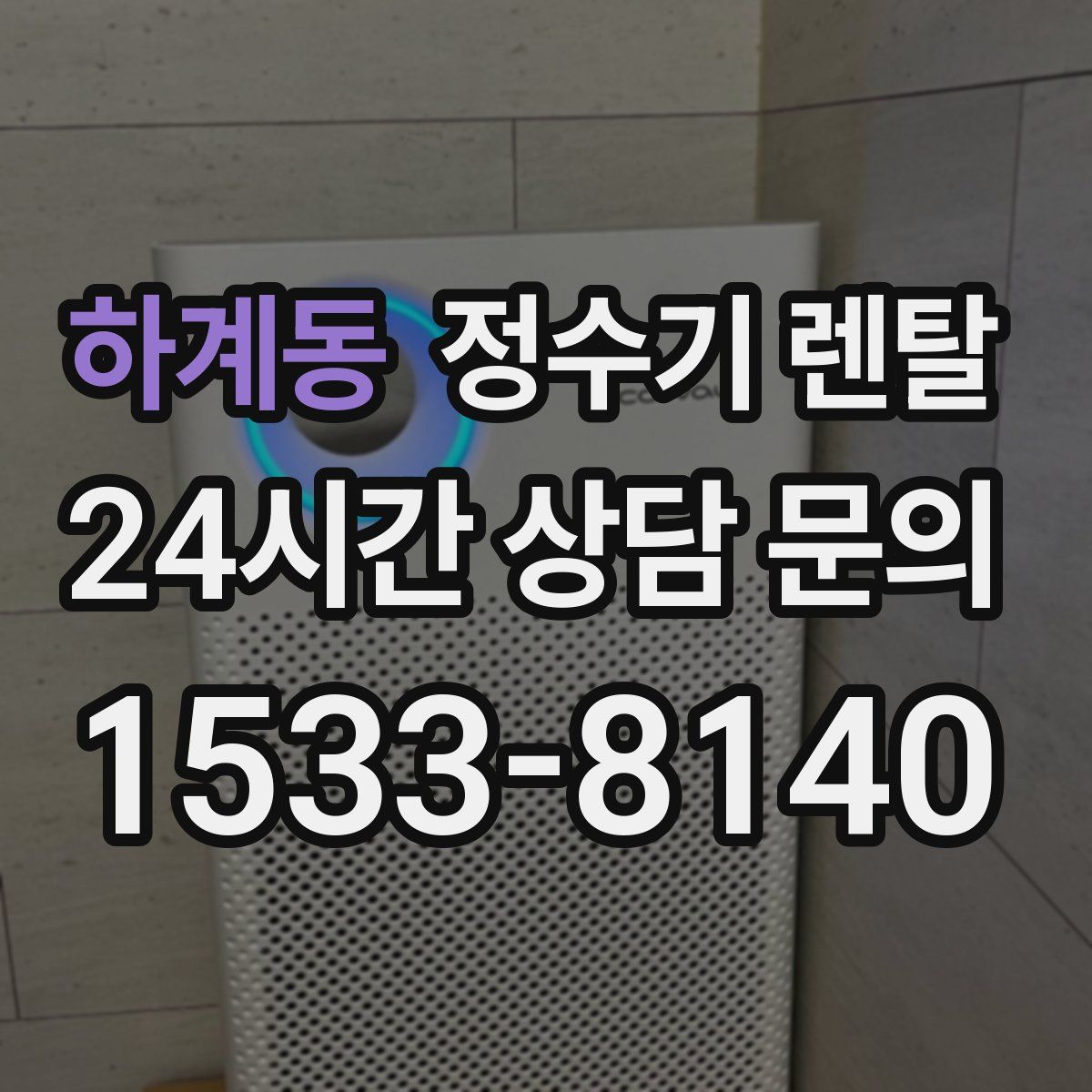 하계동 정수기 렌탈