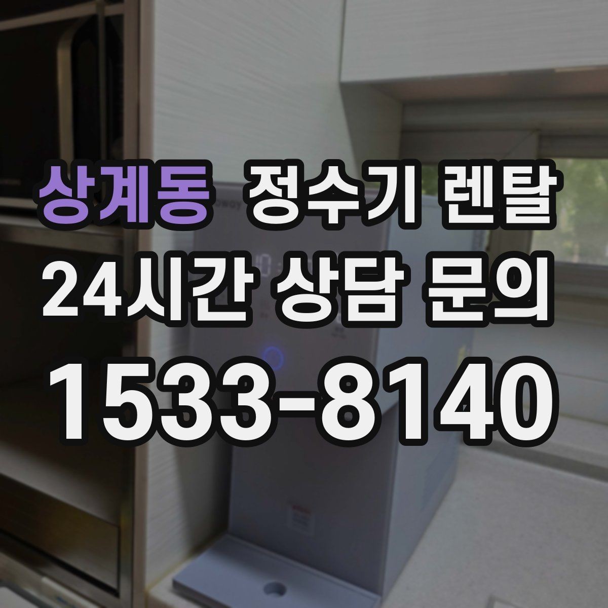 상계동 정수기 렌탈 물이 느리게 나올 때 점검 순서
