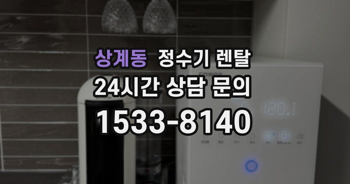 상계동 정수기 렌탈