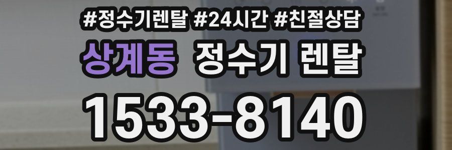 상계동 정수기 렌탈