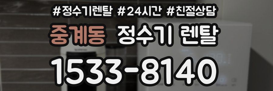 중계동 정수기 렌탈