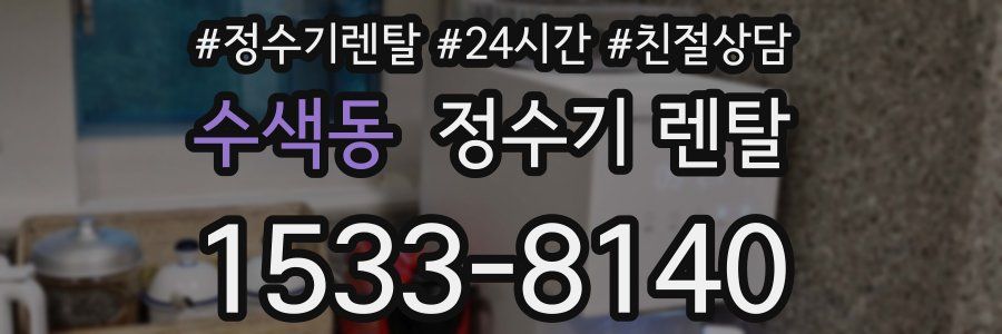 수색동 정수기 렌탈